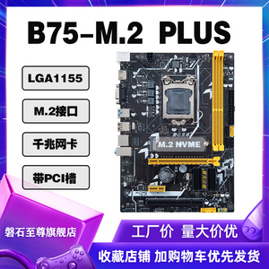 磐石至尊全新B75主板1155针台式机工控游戏i5 i7超H61主板CPU套装