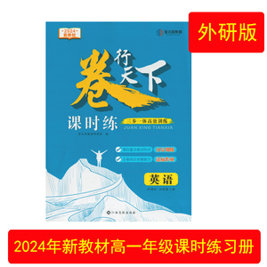 2024创新版卷行天下课时练英语外研版必修第三册三步一体高效训练金太阳教育江西高校出版社高一下学期分层训练达标作业课后巩