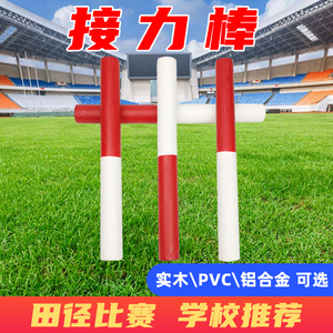 比赛专用接力棒运动会跑步训练田径铝合金实木PVC红白塑料传递棒