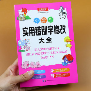 小学生实用错别字修改大全 字词训练汉字练字本专项训练 生字词 易错字 笔画笔顺偏旁规范书写 词语手册小学语文教材练习册识字书