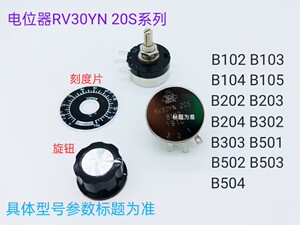 RV30YN20S  B303 （30KΩ）合成碳膜电位器 旋钮 刻度片