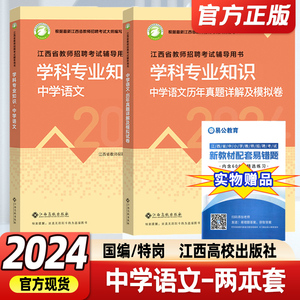 【2024新版南昌现货】江西教师招聘考试辅导用书学科专业知识中学语文教材历年真题详解及模拟试卷国编特岗通用江西高校出版社