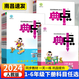 2024新版小学典中点一年级二年级三四五六年级下册语文数学英语全套人教版同步训练测试卷子练习册题作业本下册北师大版荣德基典点