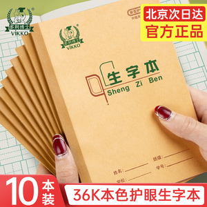 多利博士36K生字本一年级小学生作业本36开20页10本装标准统一生字簿作业本幼儿园儿童1-2年级练字写字本子