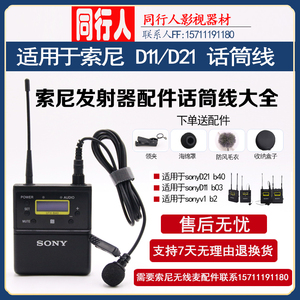 适用Sony索尼d21小蜜蜂无线话筒胸麦d11 v1麦克风咪头话筒线配件