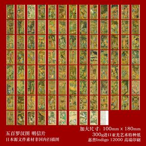 2024年中国南宋惠安院旧藏五百罗汉图加长版明信片100张一套