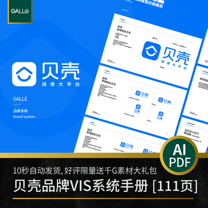 贝壳租房建筑品牌vi手册企业logo矢量VIS设计排版PDF/AI模板素材