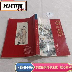2007年春季古玩书画拍卖会：中国书画专场（无锡）  无锡