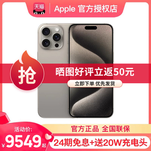 【24期免息】Apple/苹果 iPhone 15 Pro Max官方正品旗舰店5G手机直降全新新款国行max官网