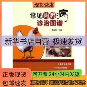 正版包邮 常见肉鸡病诊治图谱 李连任 中国农业科学技术出版社