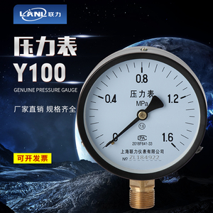 上海联力Y100压力表0.1-1-2.5-16-40-60mpa普通表水压蒸气压力表