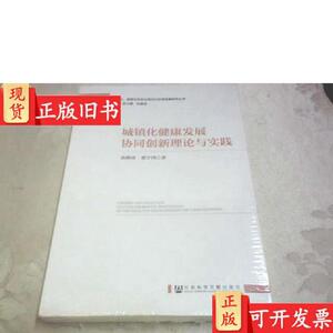城镇化健康发展协同创新理论与实践 曲峰庚、董宇鸿