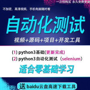 Python3 Python自动化测试项目实战selenium软件测试2018视频教程