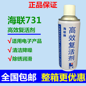 正品HIRI海联牌731高效复活剂电子电器开关接点修复754强力清洗剂