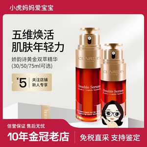 法国娇韵诗双萃精华clarins黄金双萃保湿焕颜紧致精华水30ML50ml