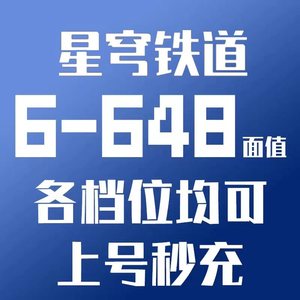 崩坏星穹铁道代充值198/328无名客的荣勋大月卡68额度3280