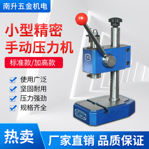 长友申康J03（0.2-0.5A）小型精密手动压力机手扳冲床手啤冲压机