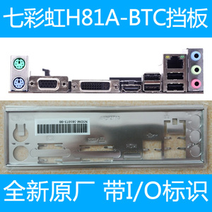 七彩虹H81A BTC杰微H81P 主板 后档板片 机箱 原装挡板全新未拆包