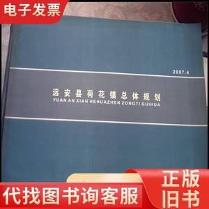 远安县荷花镇总体规划 宜昌设计院 2007