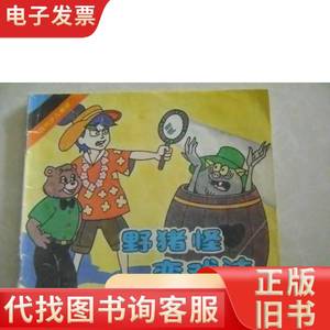野猪怪变戏法 小蓝 编文、韩伍、王启帆绘画 1990-01