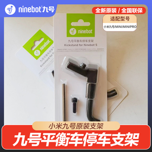 Ninebot九号平衡车停车支架 小九/小米/mini/minipro脚撑原装配件