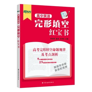 【现货】高中英语完形填空红宝书  （617809）上海高考 完型填空详解命题规律 考点剖析 上海新东方出品