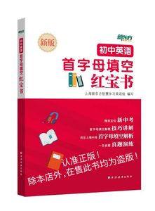 【新版现货】口碑相传 初中英语首字母填空红宝书 新东方上海优能中学教育 中学上海中考完形填空做题技巧