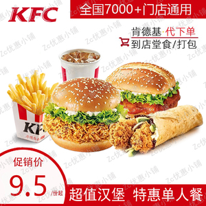 KFC肯德基优惠券代金券汉堡薯条鸡肉卷单人餐代下单超值全国通用