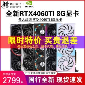 华硕/七彩虹RTX4060TI 8G/16G微星技嘉影驰索泰映众铭瑄耕升显卡