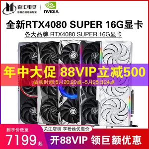 华硕/七彩虹RTX4080 SUPER 16G微星技嘉影驰映众火神OC猛禽显卡