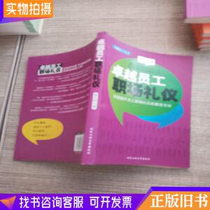 卓越员工丛书：卓越员工职场礼仪