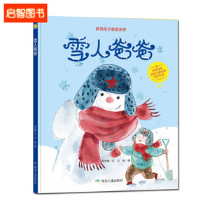 精装硬壳硬皮绘本 关于冬天冬季绘本 幼儿园大中小班 雪人爸爸 精装儿童绘本教育孩子感悟亲情 幼儿启蒙读物 儿童绘本有声读物