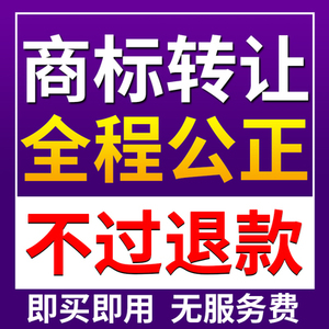 1类-45类服装家具电子箱包门窗培训商标转让商标授权商标注册出售