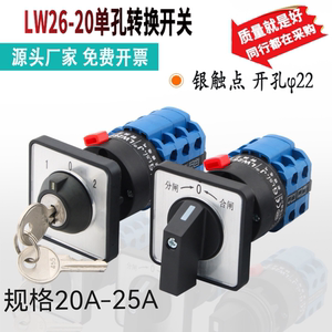 万能转换开关三档LW26-20单孔安装带钥匙多档位选择旋转电源切断