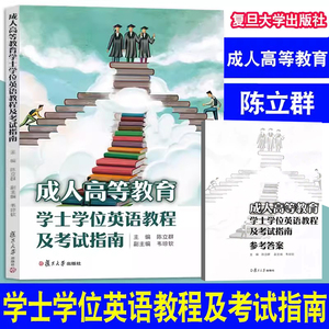 成人高等教育学士学位英语教程及考试指南 陈立群 主编 广西中医药大学教材 附答案 2024新印刷 复旦大学出版社