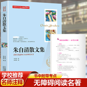 朱自清散文集精选正版小学生四五六年级必读推荐课外经典书目含背影匆匆荷塘月色中国现当代随笔文学作品小学生初中生课外阅读散文