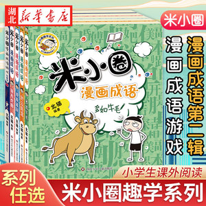 【北猫新书】米小圈漫画成语第二辑+米小圈漫画成语游戏（第一季）小蓝书小学生课外阅读书籍脑筋急转弯米小圈上学记 一年级益智书