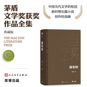 将军吟 莫应丰著 茅盾文学获奖作品全集 精装典藏版 反映现实生活中极其复杂的 尖锐的矛盾斗争 表达人民的愿望新华书店正版书籍