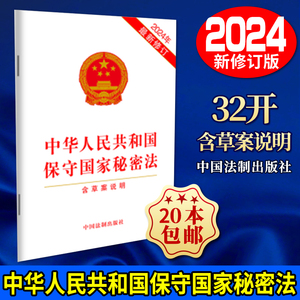 20本可包邮 2024年新修订 中华人民共和国保守国家秘密法 含草案说明 32开 筑牢国家秘密安全防线 中国法制出版社 9787521643190