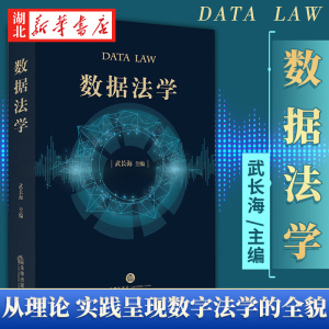 2022新 数据法学 武长海 主编 一部介绍数字法学的著作 从理论与实践两个方面呈现出数字法学的全貌 法律出版社 9787519763572