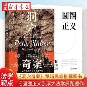 圆圈正义+洞穴奇案 法学理论书籍套装2册 罗翔/半佛仙人 社会热点政法笔记 法学专业院校生阅读通识读本 湖北新华正版包邮