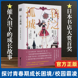 镜之孤城 辻村深月著李大鸣译日本书店大奖作品恐怖悬疑破案推理类侦探犯罪小说鬼故事 日本流行文化校园青春文学奇幻解谜推理书籍