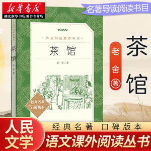 【高中生阅读】茶馆 老舍 正版书籍 高中语文阅读丛书经典名著口碑版本 初高中语文配套阅读书籍人民文学出版社