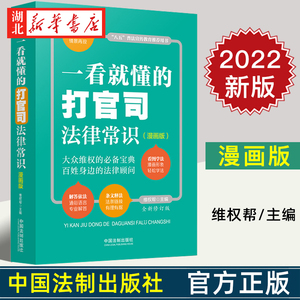 2022全新修订版 一看就懂的打官司法律常识 漫画版 维权帮 真实案例 常见法律问题 中国法制出版社 9787521624038 湖北新华正版