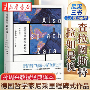 查拉图斯特拉如是说 尼采三书 孙周兴教授经典译本全新版本 完整呈现尼采思想全貌 德国哲学家尼采里程碑式作品 西方哲学 湖北新华