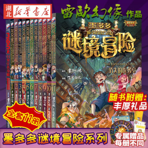 全套11册墨多多谜境冒险系列漫画版默多多莫怪物大师雷欧幻像6-9-12岁儿童文学读物秘境迷镜全册不可思议事件簿