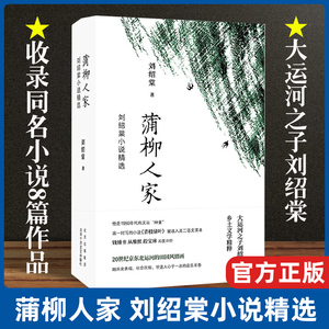 蒲柳人家刘绍棠小说精选 收录同名小说8篇作品 中国现当代文学 中短篇小说精选集 畅销图书 北京十月文艺出版社 新华书店正版图书