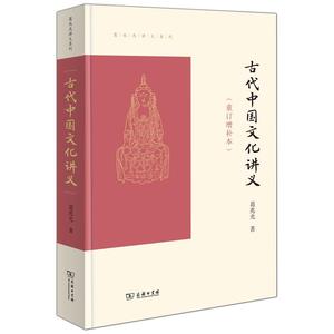 古代中国文化讲义(重订增补本)
