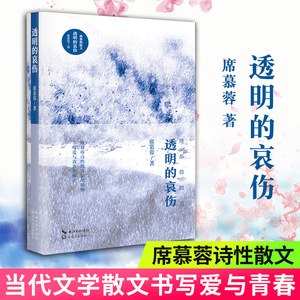 新华书店正版 透明的哀伤 新版亲绘插图珍藏本席慕容著槭树下的家/七里香/无怨的青春同作者 中国现当代文学随笔畅销排行榜图书籍