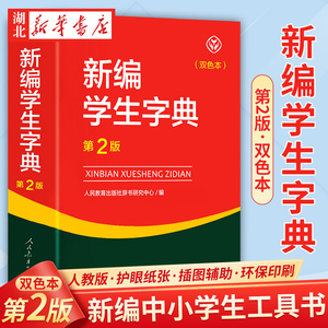 新华书店正版 人教版新编学生字典第2版双色本  人民教育出版社辞书研究中心编第二版人教社学生工具书 第二版小中学生字典